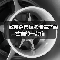 致芜湖市植物油生产经营者的一封信(图2) 致芜湖市植物油生产经营者的一封信(图2)
