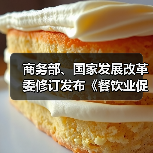 商务部、国家发展改革委修订发布《餐饮业促进和经营管理办法》(图2) 商务部、国家发展改革委修订发布《餐饮业促进和经营管理办法》(图2)
