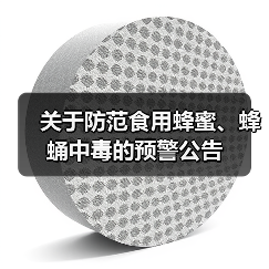 关于防范食用蜂蜜、蜂蛹中毒的预警公告(图3) 关于防范食用蜂蜜、蜂蛹中毒的预警公告(图3)
