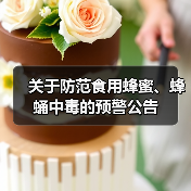 关于防范食用蜂蜜、蜂蛹中毒的预警公告(图4) 关于防范食用蜂蜜、蜂蛹中毒的预警公告(图4)
