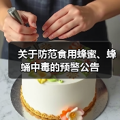 关于防范食用蜂蜜、蜂蛹中毒的预警公告(图1) 关于防范食用蜂蜜、蜂蛹中毒的预警公告(图1)