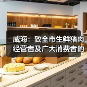 威海：致全市生鲜猪肉经营者及广大消费者的倡议书（图1）