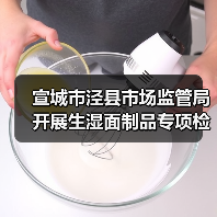 宣城市泾县市场监管局开展生湿面制品专项检查(图4) 宣城市泾县市场监管局开展生湿面制品专项检查(图4)
