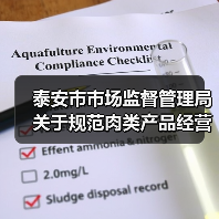 泰安市市场监督管理局关于规范肉类产品经营行为的风险防控提示(图2) 泰安市市场监督管理局关于规范肉类产品经营行为的风险防控提示(图2)
