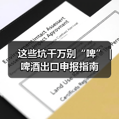 这些坑千万别“啤” | 啤酒出口申报指南(图3) 这些坑千万别“啤” | 啤酒出口申报指南(图3)