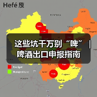 这些坑千万别“啤” | 啤酒出口申报指南(图1) 这些坑千万别“啤” | 啤酒出口申报指南(图1)