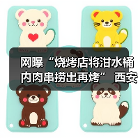 网曝“烧烤店将泔水桶内肉串捞出再烤” 西安官方通报(图1) 网曝“烧烤店将泔水桶内肉串捞出再烤” 西安官方通报(图1)