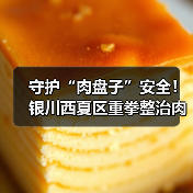 守护“肉盘子”安全！银川西夏区重拳整治肉制品市场（图2）