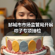 邹城市市场监管局开展粽子专项抽检(图2) 邹城市市场监管局开展粽子专项抽检(图2)
