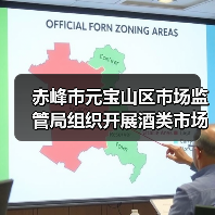 赤峰市元宝山区市场监管局组织开展酒类市场专项检查(图1) 赤峰市元宝山区市场监管局组织开展酒类市场专项检查(图1)