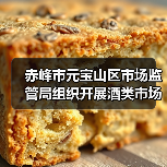 赤峰市元宝山区市场监管局组织开展酒类市场专项检查(图2) 赤峰市元宝山区市场监管局组织开展酒类市场专项检查(图2)