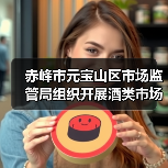 赤峰市元宝山区市场监管局组织开展酒类市场专项检查(图3) 赤峰市元宝山区市场监管局组织开展酒类市场专项检查(图3)