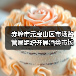 赤峰市元宝山区市场监管局组织开展酒类市场专项检查(图4) 赤峰市元宝山区市场监管局组织开展酒类市场专项检查(图4)