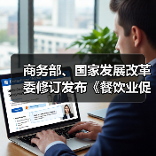 商务部、国家发展改革委修订发布《餐饮业促进和经营管理办法》(图1) 商务部、国家发展改革委修订发布《餐饮业促进和经营管理办法》(图1)