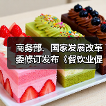 商务部、国家发展改革委修订发布《餐饮业促进和经营管理办法》(图3) 商务部、国家发展改革委修订发布《餐饮业促进和经营管理办法》(图3)