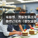 商务部、国家发展改革委修订发布《餐饮业促进和经营管理办法》(图4) 商务部、国家发展改革委修订发布《餐饮业促进和经营管理办法》(图4)
