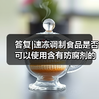 答复|速冻调制食品是否可以使用含有防腐剂的调味料(图2) 答复|速冻调制食品是否可以使用含有防腐剂的调味料(图2)