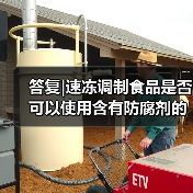 答复|速冻调制食品是否可以使用含有防腐剂的调味料(图4) 答复|速冻调制食品是否可以使用含有防腐剂的调味料(图4)