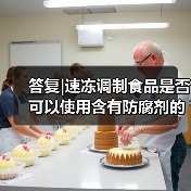 答复|速冻调制食品是否可以使用含有防腐剂的调味料(图3) 答复|速冻调制食品是否可以使用含有防腐剂的调味料(图3)