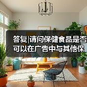 答复|请问保健食品是否可以在广告中与其他保健食品的功效、安全性、人体吸收率等作对比?(图2) 答复|请问保健食品是否可以在广告中与其他保健食品的功效、安全性、人体吸收率等作对比?(图2)