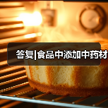 答复|食品中添加中药材(图1) 答复|食品中添加中药材(图1)