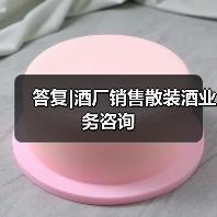 答复|酒厂销售散装酒业务咨询(图4) 答复|酒厂销售散装酒业务咨询(图4)