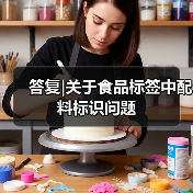 答复|关于食品标签中配料标识问题(图3) 答复|关于食品标签中配料标识问题(图3)