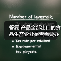 答复|产品全部出口的食品生产企业是否需要办理生产许可证(图4) 答复|产品全部出口的食品生产企业是否需要办理生产许可证(图4)