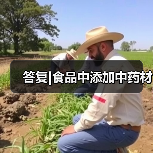 答复|食品中添加中药材(图2) 答复|食品中添加中药材(图2)