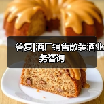 答复|酒厂销售散装酒业务咨询(图2) 答复|酒厂销售散装酒业务咨询(图2)