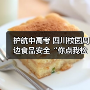 护航中高考 四川校园周边食品安全“你点我检”在行动(图1) 护航中高考 四川校园周边食品安全“你点我检”在行动(图1)
