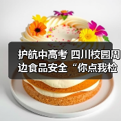 护航中高考 四川校园周边食品安全“你点我检”在行动(图4) 护航中高考 四川校园周边食品安全“你点我检”在行动(图4)