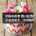 护航中高考 四川校园周边食品安全“你点我检”在行动(图2) 护航中高考 四川校园周边食品安全“你点我检”在行动(图2)