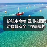 护航中高考 四川校园周边食品安全“你点我检”在行动(图3) 护航中高考 四川校园周边食品安全“你点我检”在行动(图3)
