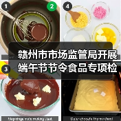赣州市市场监管局开展端午节节令食品专项检查(图2) 赣州市市场监管局开展端午节节令食品专项检查(图2)