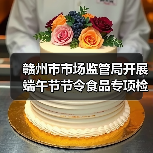 赣州市市场监管局开展端午节节令食品专项检查(图3) 赣州市市场监管局开展端午节节令食品专项检查(图3)