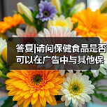 答复|请问保健食品是否可以在广告中与其他保健食品的功效、安全性、人体吸收率等作对比?(图4) 答复|请问保健食品是否可以在广告中与其他保健食品的功效、安全性、人体吸收率等作对比?(图4)