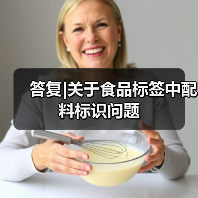 答复|关于食品标签中配料标识问题(图1) 答复|关于食品标签中配料标识问题(图1)