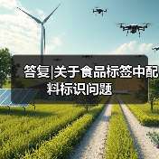 答复|关于食品标签中配料标识问题(图2) 答复|关于食品标签中配料标识问题(图2)