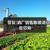答复|酒厂销售散装酒业务咨询(图1) 答复|酒厂销售散装酒业务咨询(图1)