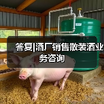 答复|酒厂销售散装酒业务咨询(图3) 答复|酒厂销售散装酒业务咨询(图3)