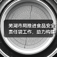 芜湖市局推进食品安全责任袋工作,助力构建食品安全监管体系(图3) 芜湖市局推进食品安全责任袋工作,助力构建食品安全监管体系(图3)