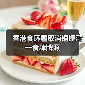 香港食环署取消铜锣湾一食肆牌照(图3) 香港食环署取消铜锣湾一食肆牌照(图3)