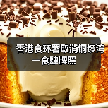 香港食环署取消铜锣湾一食肆牌照(图2) 香港食环署取消铜锣湾一食肆牌照(图2)