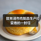 致芜湖市肉制品生产经营者的一封信(图3) 致芜湖市肉制品生产经营者的一封信(图3)