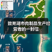 致芜湖市肉制品生产经营者的一封信(图4) 致芜湖市肉制品生产经营者的一封信(图4)