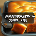 致芜湖市肉制品生产经营者的一封信(图1) 致芜湖市肉制品生产经营者的一封信(图1)