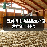 致芜湖市肉制品生产经营者的一封信(图2) 致芜湖市肉制品生产经营者的一封信(图2)