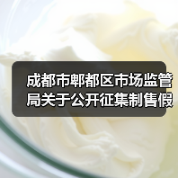 成都市郫都区市场监管局关于公开征集制售假劣肉制品专项整治和农村地区假冒伪劣食品违法线索的通告(图3) 成都市郫都区市场监管局关于公开征集制售假劣肉制品专项整治和农村地区假冒伪劣食品违法线索的通告(图3)
