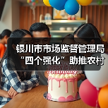 银川市市场监督管理局“四个强化”助推农村假冒伪劣食品专项整治 全力守护“乡味”安全(图4) 银川市市场监督管理局“四个强化”助推农村假冒伪劣食品专项整治 全力守护“乡味”安全(图4)